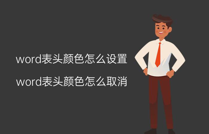 word表头颜色怎么设置 word表头颜色怎么取消？